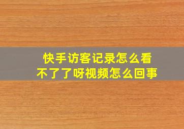 快手访客记录怎么看不了了呀视频怎么回事