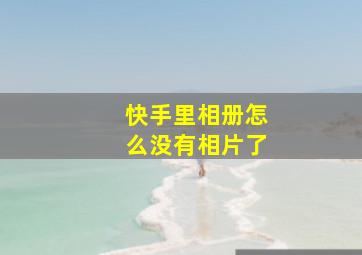 快手里相册怎么没有相片了