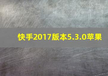 快手2017版本5.3.0苹果