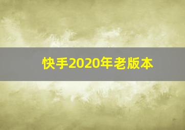 快手2020年老版本