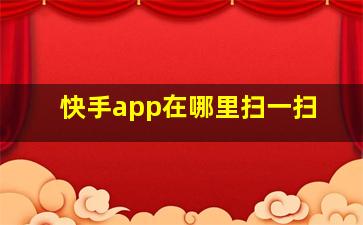 快手app在哪里扫一扫