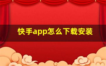 快手app怎么下载安装