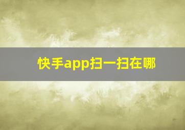 快手app扫一扫在哪