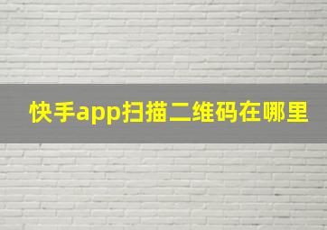 快手app扫描二维码在哪里