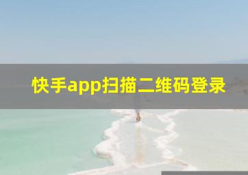 快手app扫描二维码登录