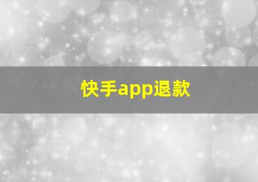 快手app退款