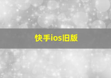 快手ios旧版