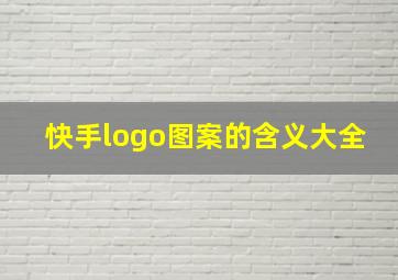 快手logo图案的含义大全