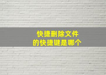 快捷删除文件的快捷键是哪个