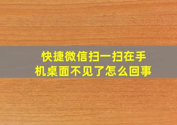 快捷微信扫一扫在手机桌面不见了怎么回事