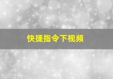 快捷指令下视频