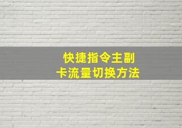 快捷指令主副卡流量切换方法