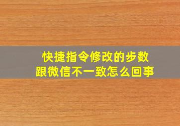 快捷指令修改的步数跟微信不一致怎么回事