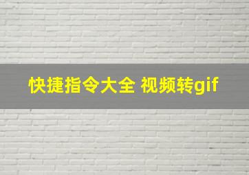 快捷指令大全 视频转gif