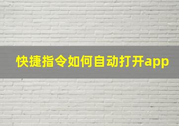 快捷指令如何自动打开app