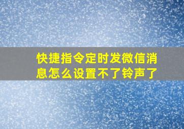 快捷指令定时发微信消息怎么设置不了铃声了