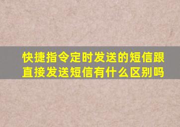 快捷指令定时发送的短信跟直接发送短信有什么区别吗