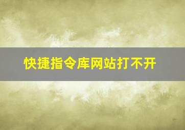 快捷指令库网站打不开