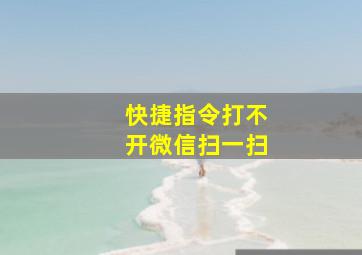 快捷指令打不开微信扫一扫