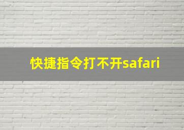 快捷指令打不开safari