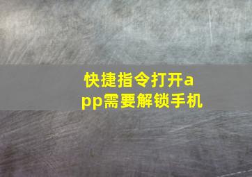 快捷指令打开app需要解锁手机