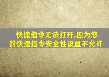 快捷指令无法打开,因为您的快捷指令安全性设置不允许