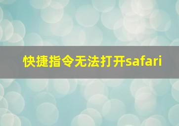 快捷指令无法打开safari