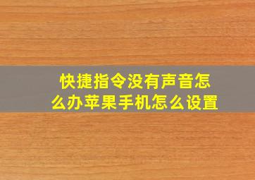 快捷指令没有声音怎么办苹果手机怎么设置