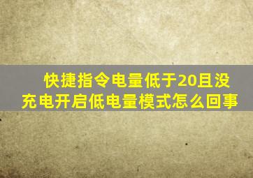 快捷指令电量低于20且没充电开启低电量模式怎么回事