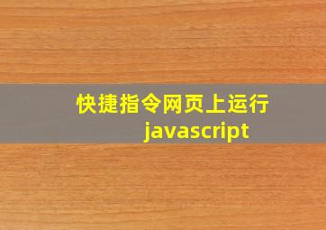 快捷指令网页上运行javascript