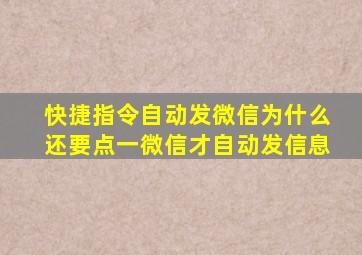 快捷指令自动发微信为什么还要点一微信才自动发信息