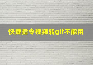 快捷指令视频转gif不能用