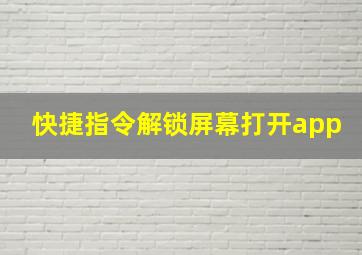 快捷指令解锁屏幕打开app