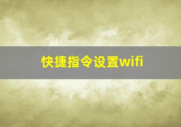 快捷指令设置wifi