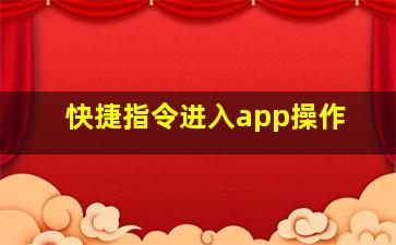 快捷指令进入app操作