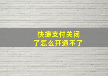 快捷支付关闭了怎么开通不了