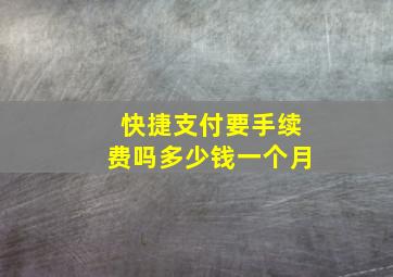 快捷支付要手续费吗多少钱一个月