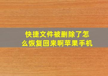 快捷文件被删除了怎么恢复回来啊苹果手机