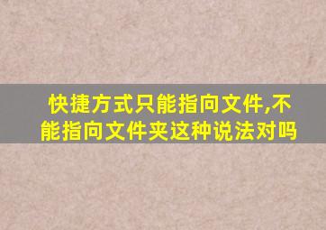 快捷方式只能指向文件,不能指向文件夹这种说法对吗