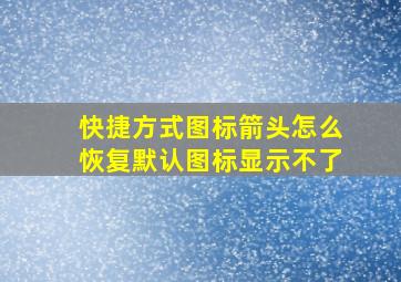 快捷方式图标箭头怎么恢复默认图标显示不了