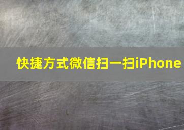 快捷方式微信扫一扫iPhone