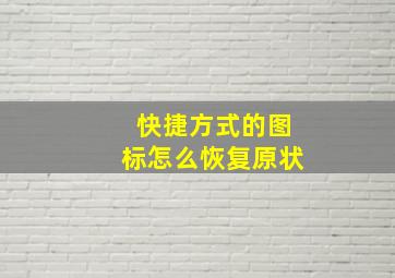 快捷方式的图标怎么恢复原状