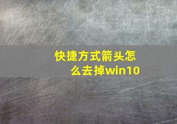 快捷方式箭头怎么去掉win10