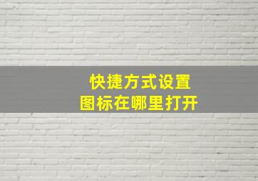 快捷方式设置图标在哪里打开