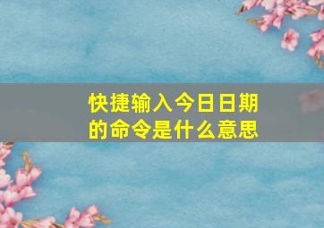 快捷输入今日日期的命令是什么意思