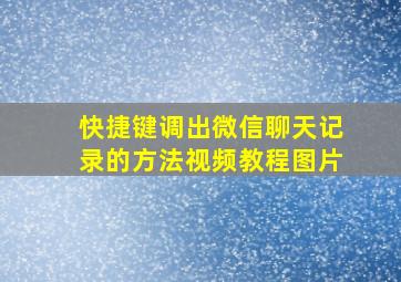 快捷键调出微信聊天记录的方法视频教程图片