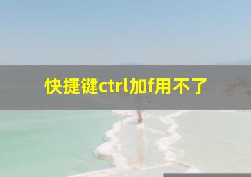 快捷键ctrl加f用不了