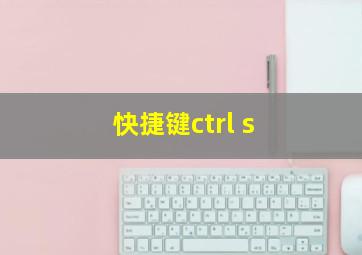 快捷键ctrl+s