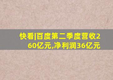 快看|百度第二季度营收260亿元,净利润36亿元