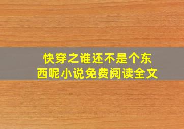 快穿之谁还不是个东西呢小说免费阅读全文